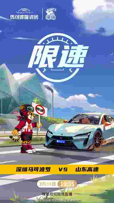 限速！CBA常规赛第50轮 深圳马可波罗将主场迎战山东高速